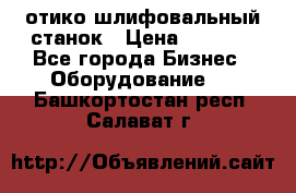 LOH SPS 100 отико шлифовальный станок › Цена ­ 1 000 - Все города Бизнес » Оборудование   . Башкортостан респ.,Салават г.